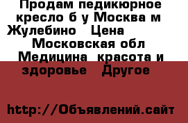 Продам педикюрное кресло б/у Москва м. Жулебино › Цена ­ 2 000 - Московская обл. Медицина, красота и здоровье » Другое   